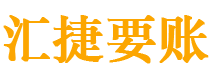 玉田债务追讨催收公司